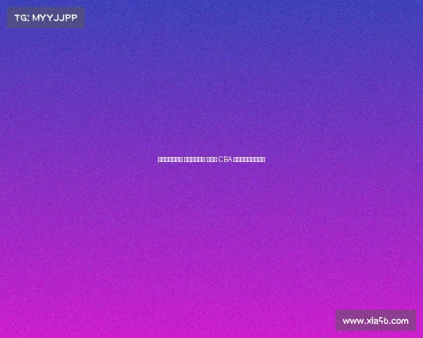 郭士强角色未变 外界眼光转变 国家队 CBA 留洋三方联动新趋势